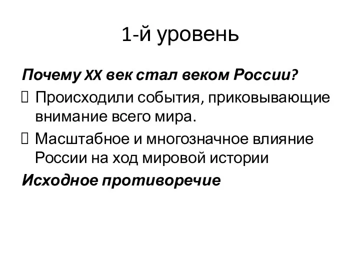 1-й уровень Почему XX век стал веком России? Происходили события, приковывающие