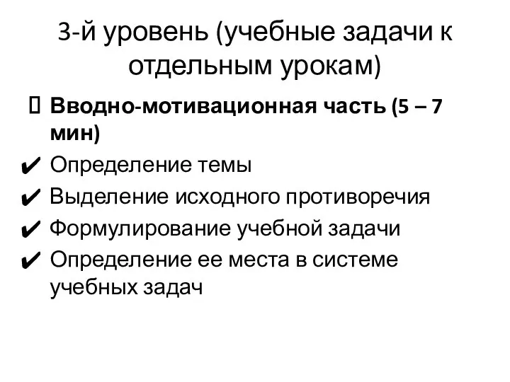 3-й уровень (учебные задачи к отдельным урокам) Вводно-мотивационная часть (5 –