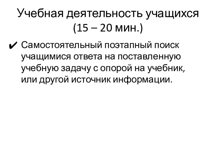 Учебная деятельность учащихся (15 – 20 мин.) Самостоятельный поэтапный поиск учащимися