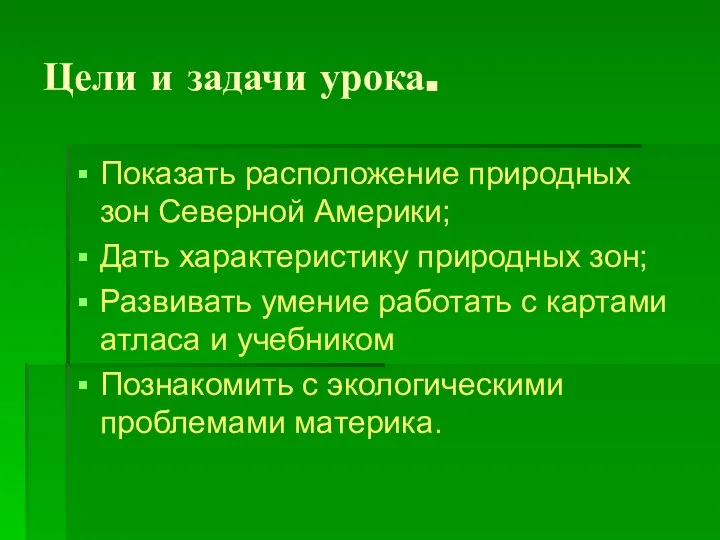 Цели и задачи урока. Показать расположение природных зон Северной Америки; Дать