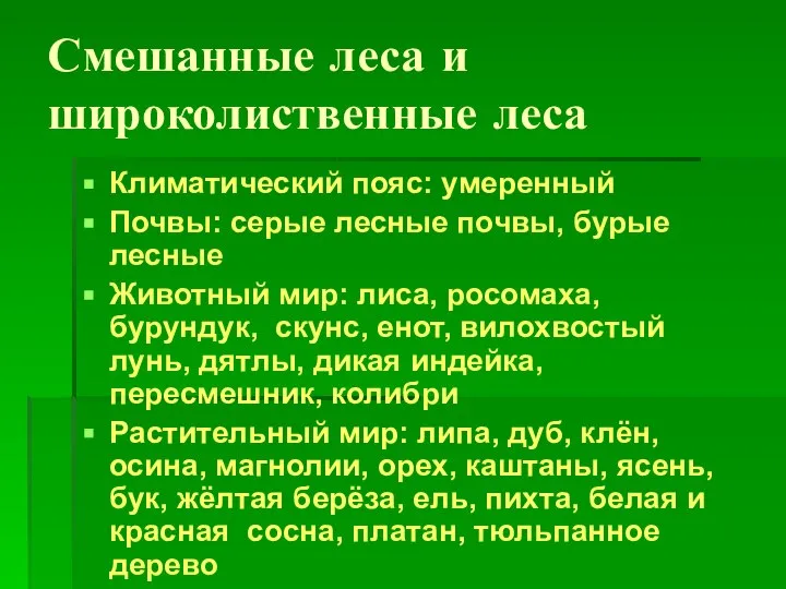 Смешанные леса и широколиственные леса Климатический пояс: умеренный Почвы: серые лесные