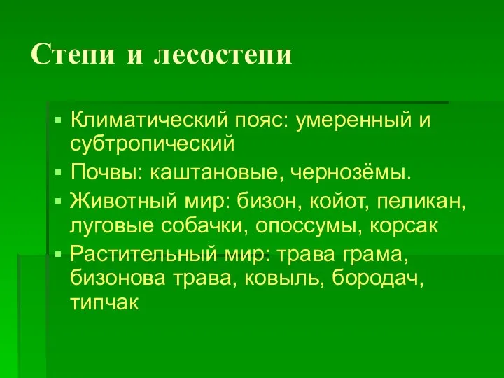 Степи и лесостепи Климатический пояс: умеренный и субтропический Почвы: каштановые, чернозёмы.