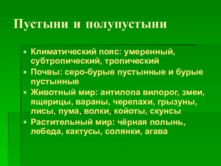 Пустыни и полупустыни Климатический пояс: умеренный, субтропический, тропический Почвы: серо-бурые пустынные