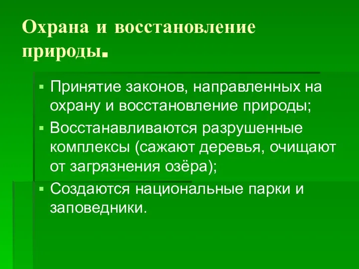 Охрана и восстановление природы. Принятие законов, направленных на охрану и восстановление