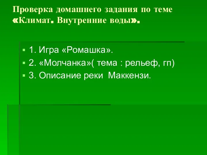 Проверка домашнего задания по теме «Климат. Внутренние воды». 1. Игра «Ромашка».