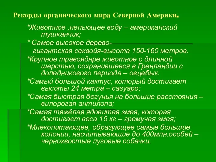 Рекорды органического мира Северной Америки. *Животное ,непьющее воду – американский тушканчик;