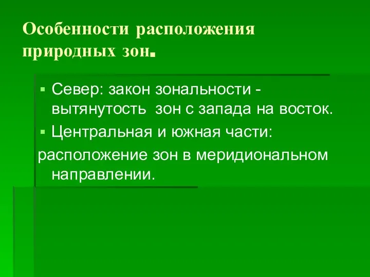 Особенности расположения природных зон. Север: закон зональности -вытянутость зон с запада