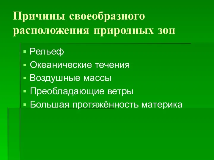 Причины своеобразного расположения природных зон Рельеф Океанические течения Воздушные массы Преобладающие ветры Большая протяжённость материка