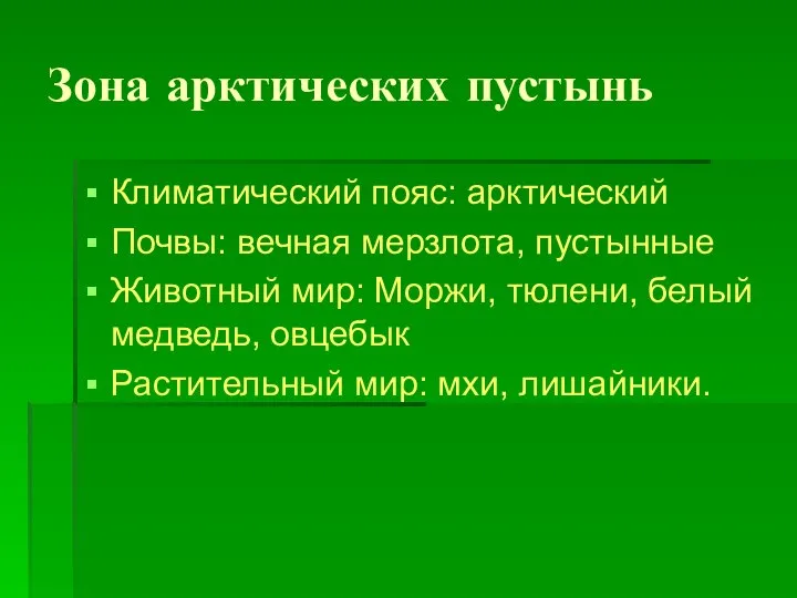 Зона арктических пустынь Климатический пояс: арктический Почвы: вечная мерзлота, пустынные Животный