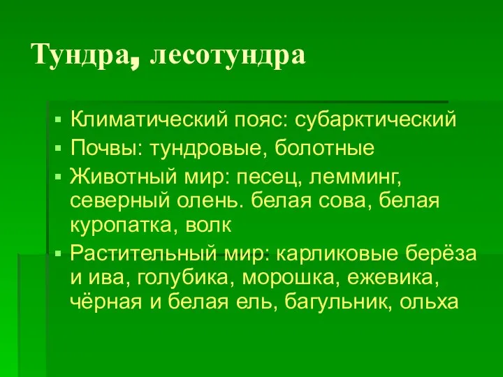 Тундра, лесотундра Климатический пояс: субарктический Почвы: тундровые, болотные Животный мир: песец,