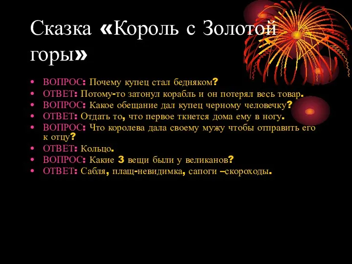 Сказка «Король с Золотой горы» ВОПРОС: Почему купец стал бедняком? ОТВЕТ: