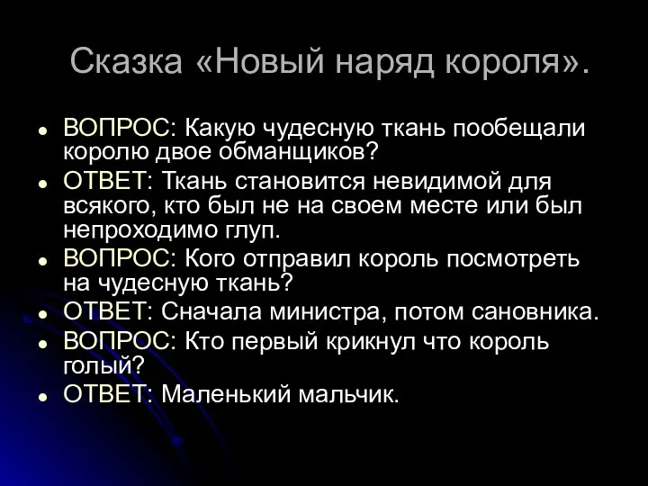 Сказка «Новый наряд короля». ВОПРОС: Какую чудесную ткань пообещали королю двое