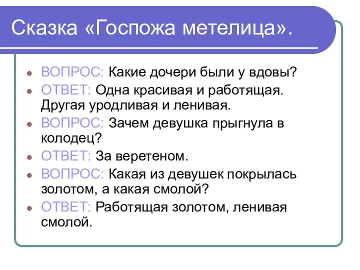 Сказка «Госпожа метелица». ВОПРОС: Какие дочери были у вдовы? ОТВЕТ: Одна