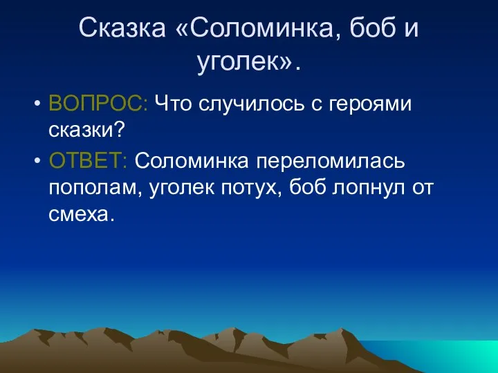 Сказка «Соломинка, боб и уголек». ВОПРОС: Что случилось с героями сказки?