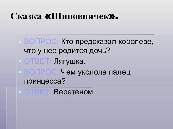 Сказка «Шиповничек». ВОПРОС: Кто предсказал королеве, что у нее родится дочь?