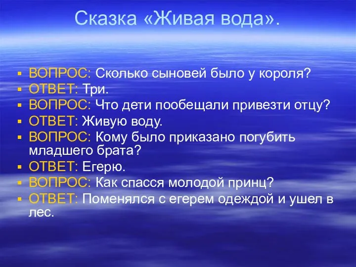 Сказка «Живая вода». ВОПРОС: Сколько сыновей было у короля? ОТВЕТ: Три.