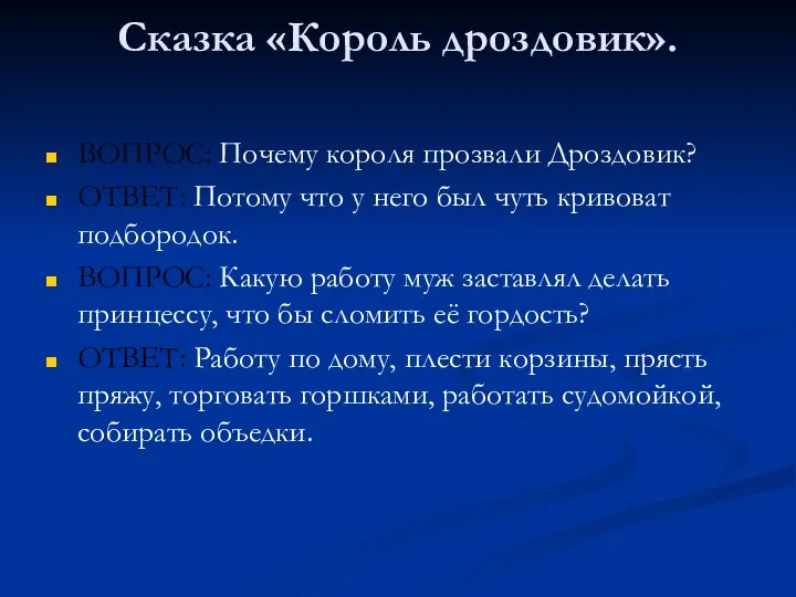 Сказка «Король дроздовик». ВОПРОС: Почему короля прозвали Дроздовик? ОТВЕТ: Потому что