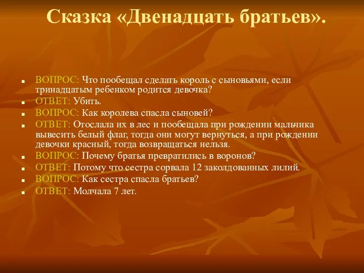 Сказка «Двенадцать братьев». ВОПРОС: Что пообещал сделать король с сыновьями, если