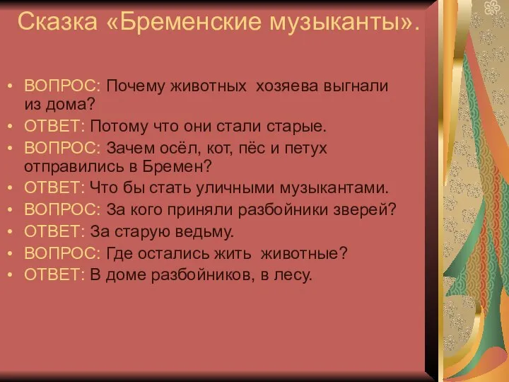 Сказка «Бременские музыканты». ВОПРОС: Почему животных хозяева выгнали из дома? ОТВЕТ: