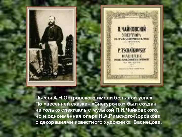 Пьесы А.Н.Островского имели большой успех. По «весенней сказке» «Снегурочка» был создан