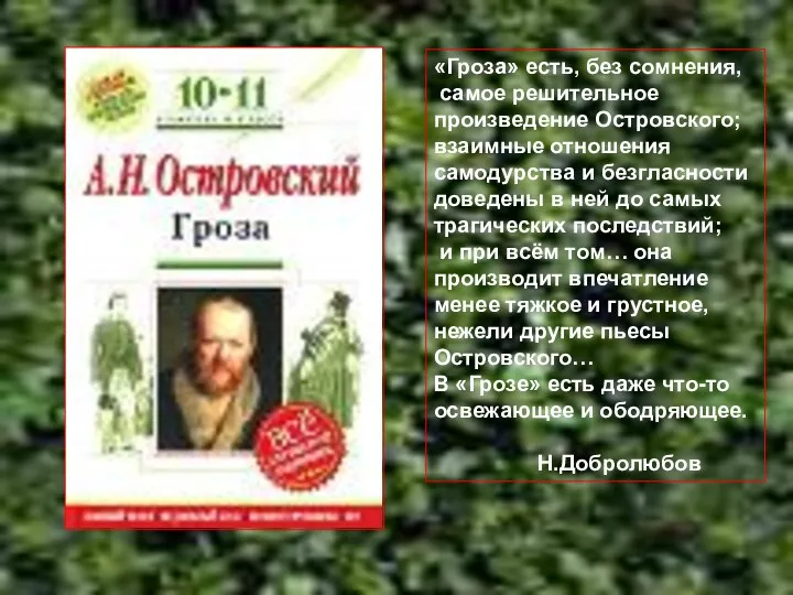 «Гроза» есть, без сомнения, самое решительное произведение Островского; взаимные отношения самодурства