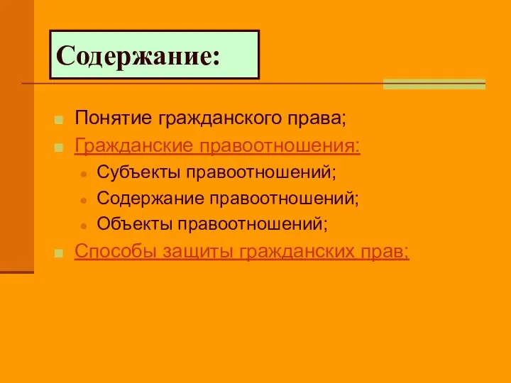 Содержание: Понятие гражданского права; Гражданские правоотношения: Субъекты правоотношений; Содержание правоотношений; Объекты правоотношений; Способы защиты гражданских прав;