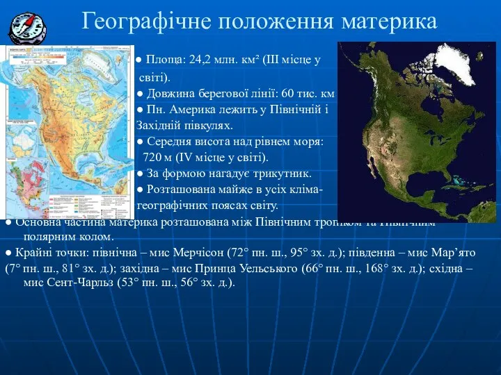 Географічне положення материка ● Площа: 24,2 млн. км² (ІІІ місце у