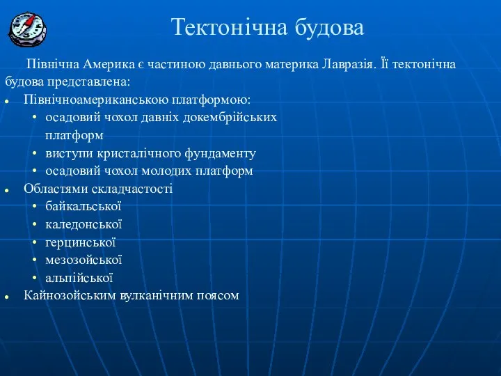 Тектонічна будова Північна Америка є частиною давнього материка Лавразія. Її тектонічна