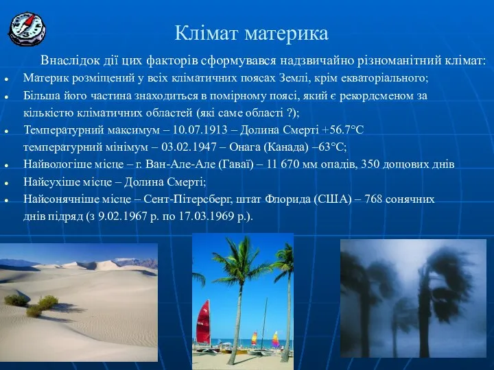 Клімат материка Внаслідок дії цих факторів сформувався надзвичайно різноманітний клімат: Материк