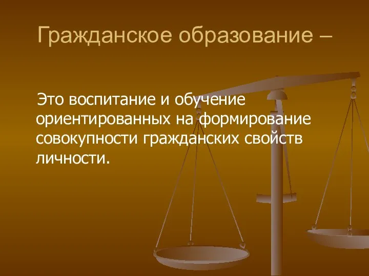 Гражданское образование – Это воспитание и обучение ориентированных на формирование совокупности гражданских свойств личности.