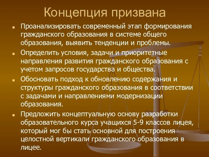 Концепция призвана Проанализировать современный этап формирования гражданского образования в системе общего