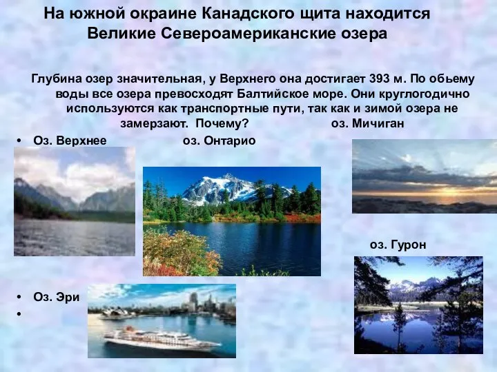 На южной окраине Канадского щита находится Великие Североамериканские озера Глубина озер