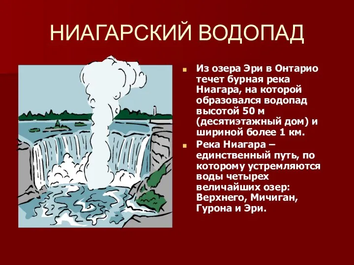 НИАГАРСКИЙ ВОДОПАД Из озера Эри в Онтарио течет бурная река Ниагара,