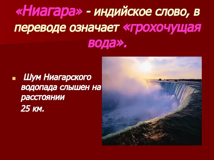 Шум Ниагарского водопада слышен на расстоянии 25 км. «Ниагара» - индийское