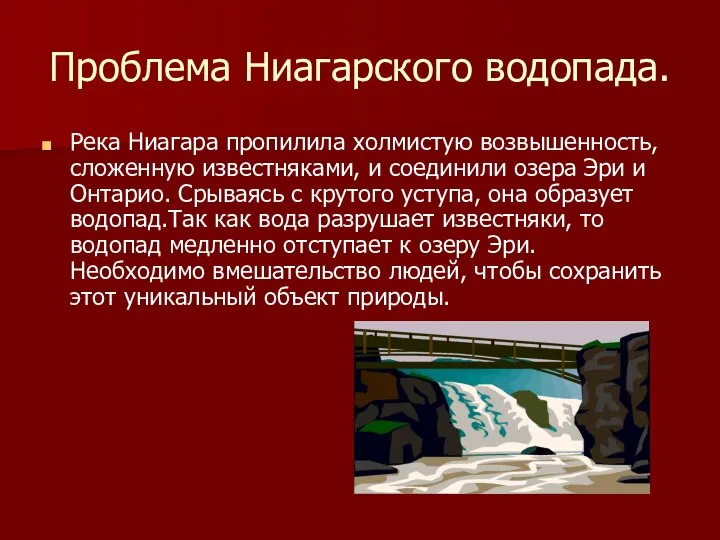 Проблема Ниагарского водопада. Река Ниагара пропилила холмистую возвышенность, сложенную известняками, и