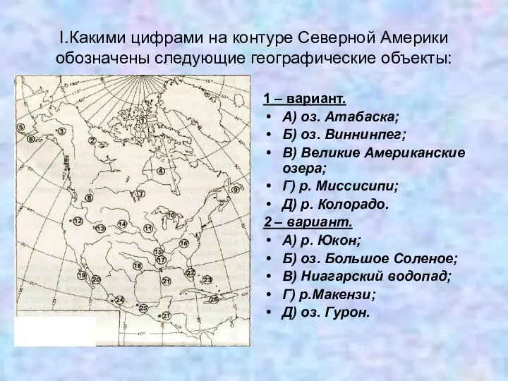 I.Какими цифрами на контуре Северной Америки обозначены следующие географические объекты: 1