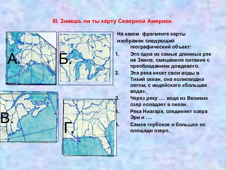 III. Знаешь ли ты карту Северной Америки. На каком фрагменте карты