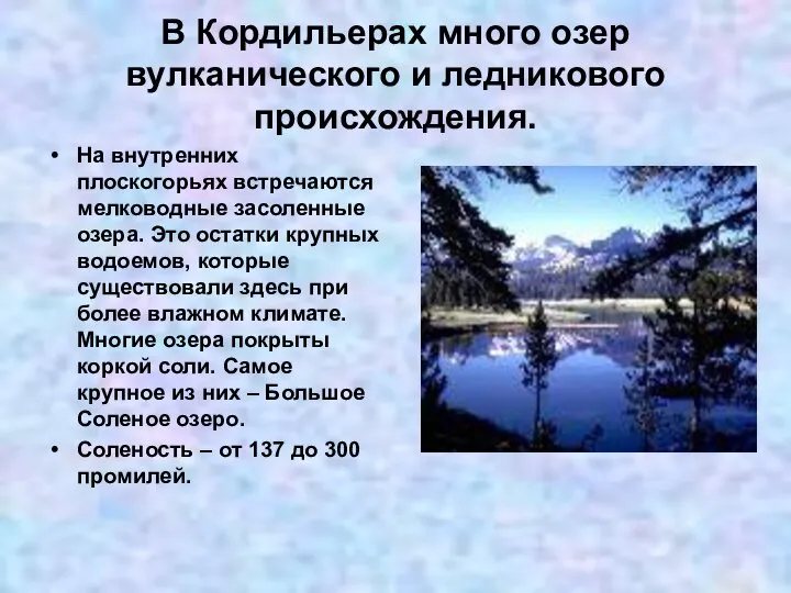 В Кордильерах много озер вулканического и ледникового происхождения. На внутренних плоскогорьях