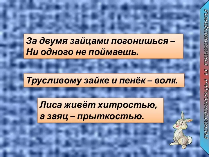 За двумя зайцами погонишься – Ни одного не поймаешь. пословицы и