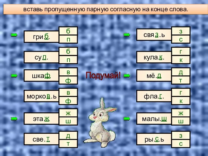 п с б вставь пропущенную парную согласную на конце слова. гри…