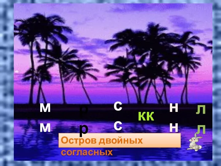 Остров двойных согласных нн рр сс мм кк лл