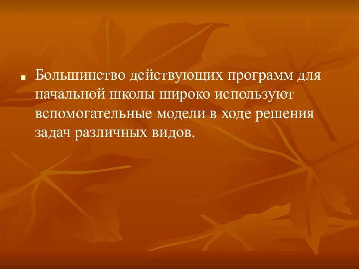 Большинство действующих программ для начальной школы широко используют вспомогательные модели в ходе решения задач различных видов.