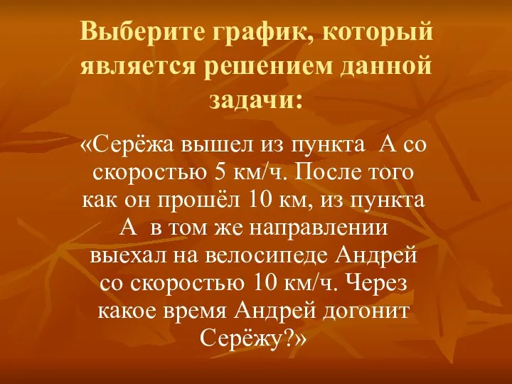 Выберите график, который является решением данной задачи: «Серёжа вышел из пункта