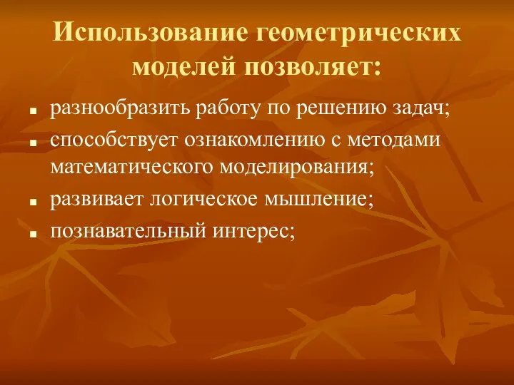 Использование геометрических моделей позволяет: разнообразить работу по решению задач; способствует ознакомлению