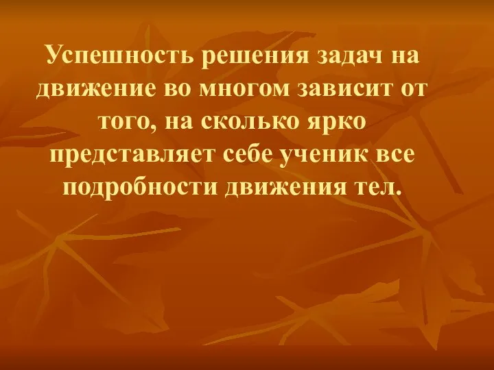 Успешность решения задач на движение во многом зависит от того, на