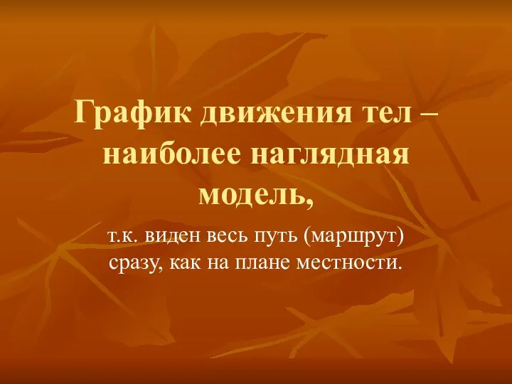 График движения тел – наиболее наглядная модель, т.к. виден весь путь