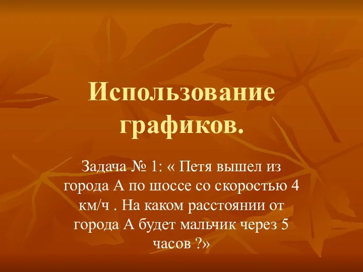 Использование графиков. Задача № 1: « Петя вышел из города А