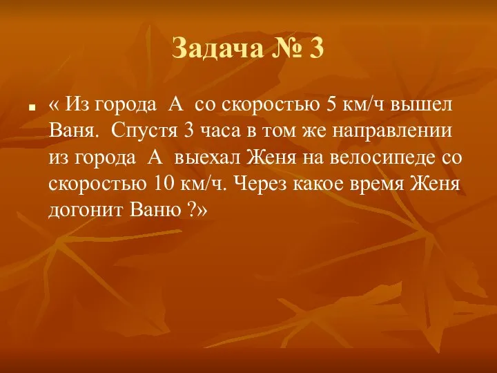 Задача № 3 « Из города А со скоростью 5 км/ч