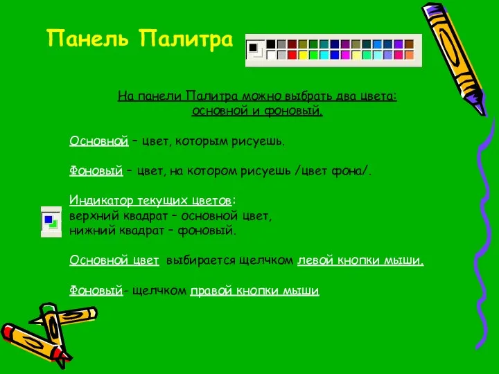 Панель Палитра На панели Палитра можно выбрать два цвета: основной и