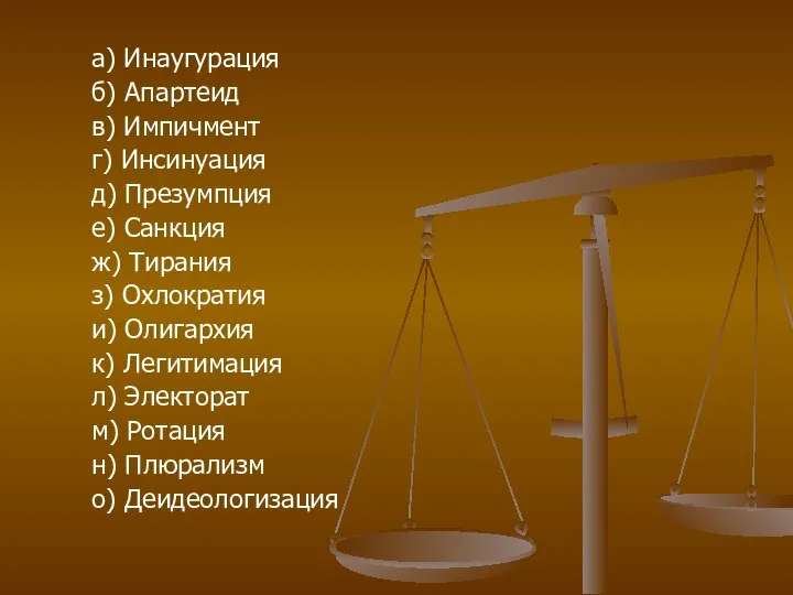 а) Инаугурация б) Апартеид в) Импичмент г) Инсинуация д) Презумпция е)